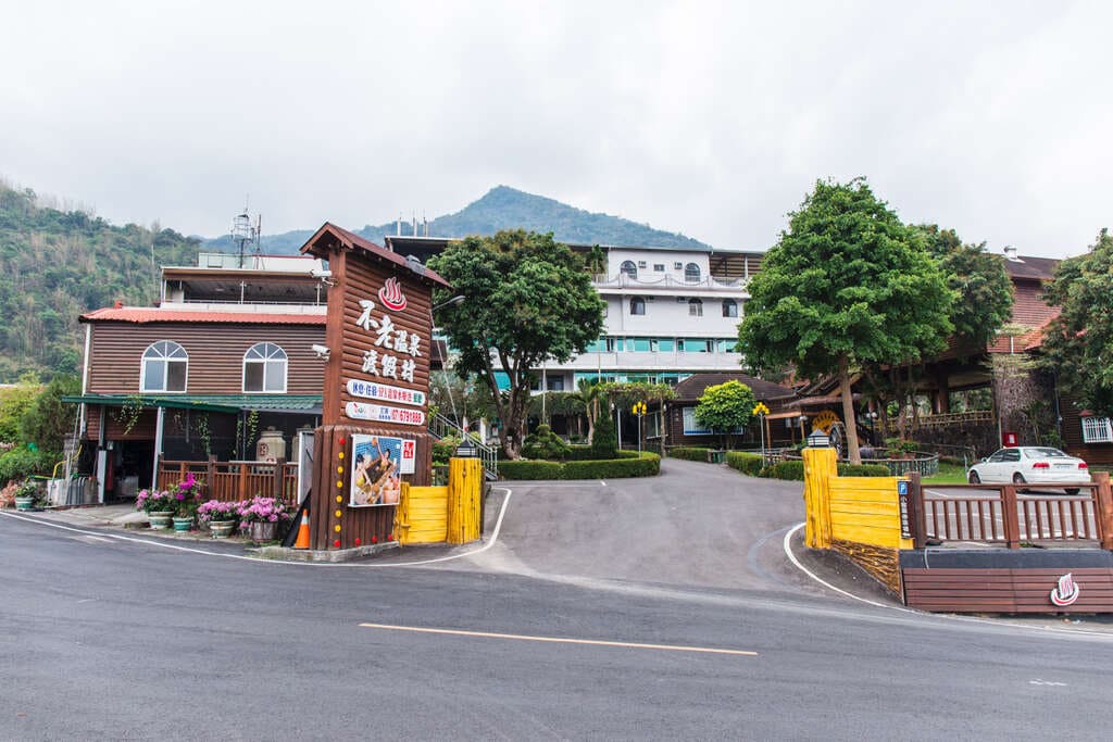 不老溫泉