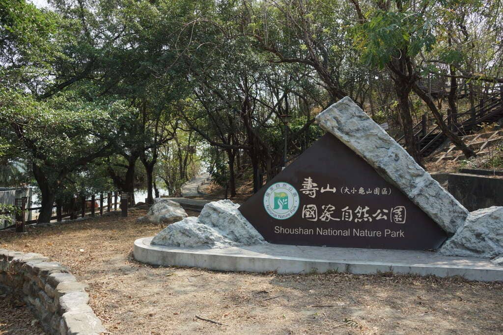壽山國家自然公園
