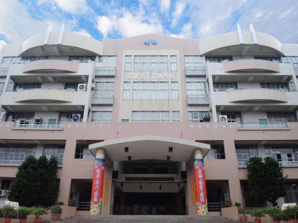 高雄市天文教育館