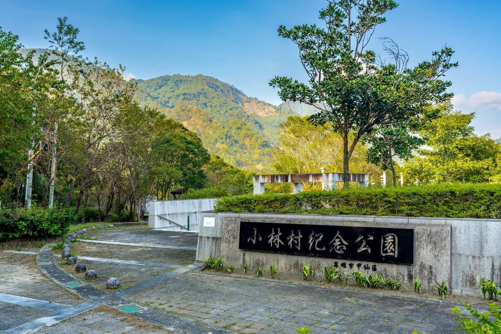 小林村紀念公園