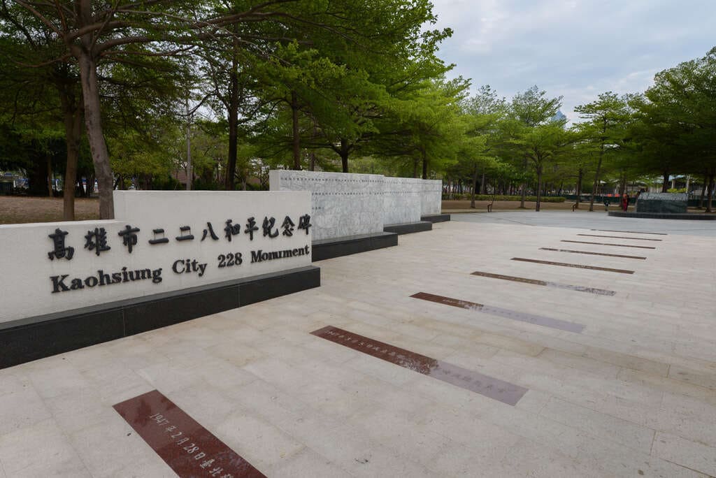 高雄市二二八和平公園